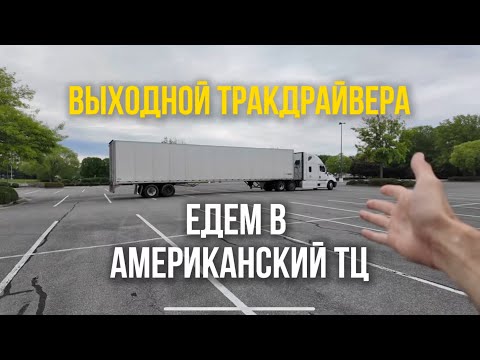 Видео: Остался без груза и поехал в торговый центр в США