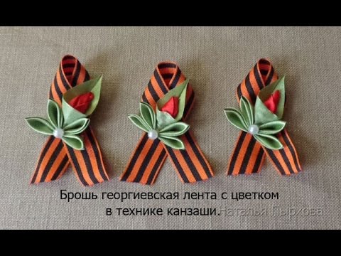 Видео: брошь Георгиевская лента с цветком в технике канзаши