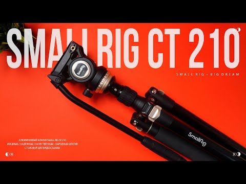 Видео: SMALL RIG CT210 - народный штатив для съемки ВИДЕО / ФОТО | ШТАТИВ 2024