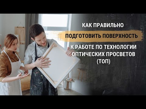 Видео: Уроки живописи. Как правильно подготовить поверхность к работе по технологии оптических просветов