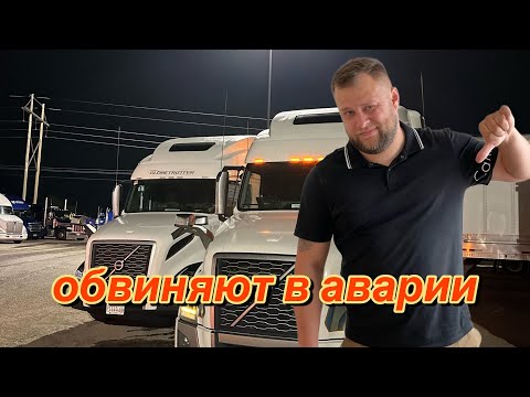 Видео: Обвиняют в аварии!!! Дальнобой по США