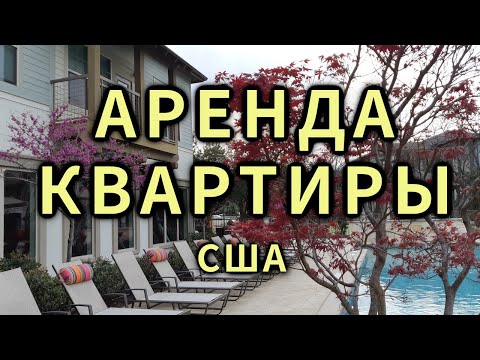 Видео: #211: Аренда квартиры в США (Остин, Техас)