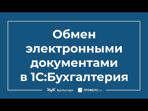 Видео: Обмен электронными документами с контрагентами в 1С Бухгалтерия