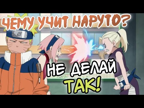 Видео: Чему учит Наруто? В чем ошиблись Саске, Ли, Сакура, Ино и Наруто? | Саморазвитие | аниме Наруто