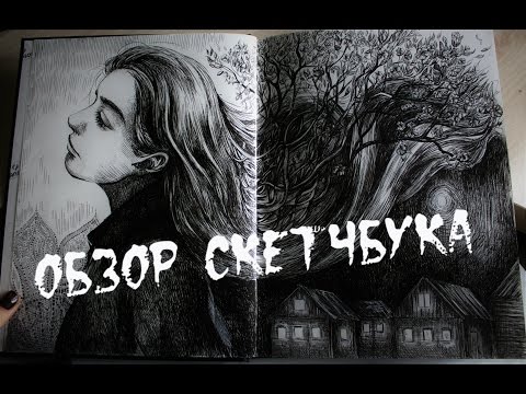 Видео: Разговорный обзор скетчбука/My sketchbook/Мой скетчбук/