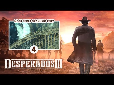 Видео: Desperados 3 / Прохождение миссии 6: Подрыв моста через Орлиную Реку / Десперадо