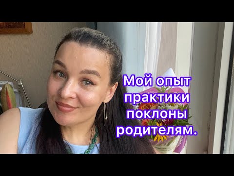 Видео: Практика поклоны родителям,мой опыт. #поклоны #род #папа #мама