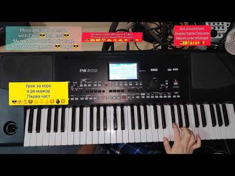 Видео: 5.Урок за хоро в ре мажор първа част