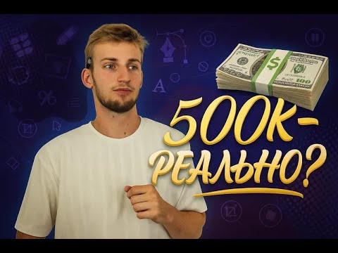 Видео: КАК ВЫЙТИ НА 500к В ДИЗАЙНЕ?
