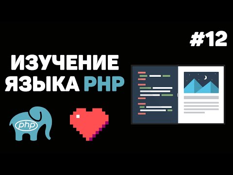 Видео: Уроки PHP для начинающих / #12 – Обработка форм. Передача данных методом POST и GET