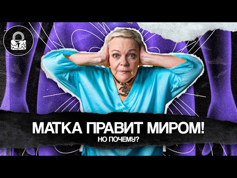 Видео: МАТКА ПРАВИТ МИРОМ! Что такое материнский комплекс?