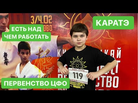 Видео: Первенство ЦФО. Иваново 2024.Соревнования по карате киокушинкай.Мой Влог. Мандатка.Бои.