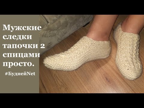 Видео: Мужские следки тапочки 2 спицами просто. Вязание спицами