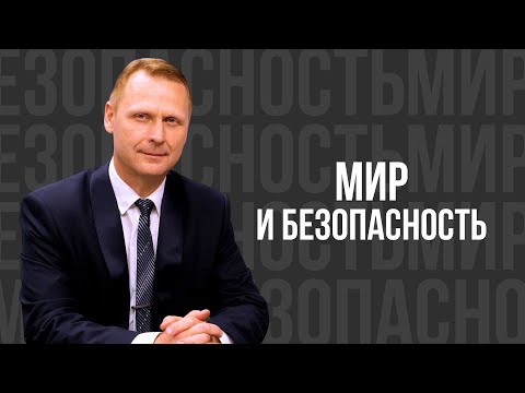 Видео: Мир и безопасность - проповедь