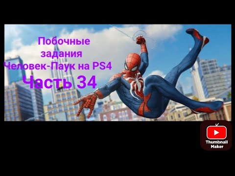 Видео: Прохождение Человек-Паук 34 часть побочные задания РЮКЗАКИ.Читайте описание