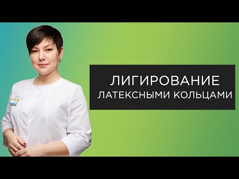 Видео: Латексное лигирование при геморрое