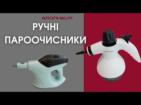 Видео: Ручні пароочисники Grunhelm GSTC400 та GSTC350! #грюнхельм #grunhelm #пароочисники