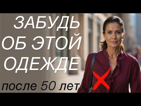 Видео: 5 трендов, которых СЛЕДУЕТ ИЗБЕГАТЬ женщинам 50+ (и что носить вместо них!)