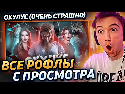 Видео: Все рофлы с просмотра ХОРРОРА "Окулус" 2013 (Страшно! Но смешно!) Лучшее Серега Пират!