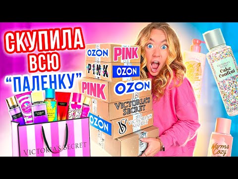 Видео: НИКОГДА НЕ ПОКУПАЙТЕ Victoria's Secret на ОЗОН😓 Скупила ВСЕ А там.. ТРЕШ РАСПАКОВКА!