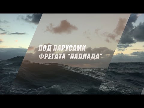 Видео: Фильм "Под парусами фрегата "Паллада".  Молодежная Морская Лига 2020