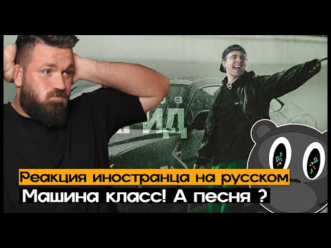 Видео: Сильно .. Егор Крид - LAMBO URUS Реакция иностранца на русском