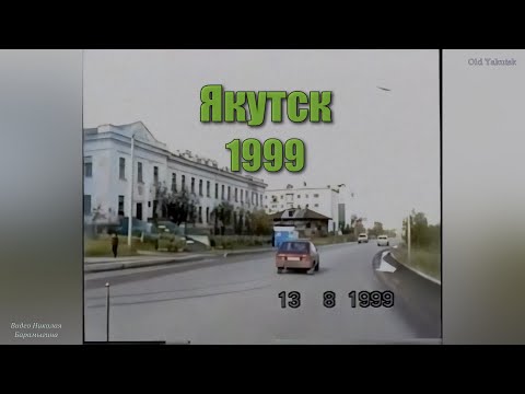 Видео: Якутск 1999 (Видео Николая Барамыгина)