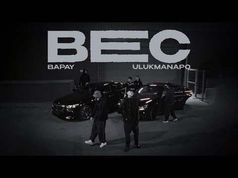 Видео: BAPAY & Ulukmanapo - Вес [Freestyle Video]