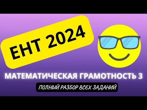 Видео: ЕНТ МАТЕМАТИЧЕСКАЯ ГРАМОТНОСТЬ 2024 (часть 3) | Подробный разбор заданий нового формата 2024 #ент