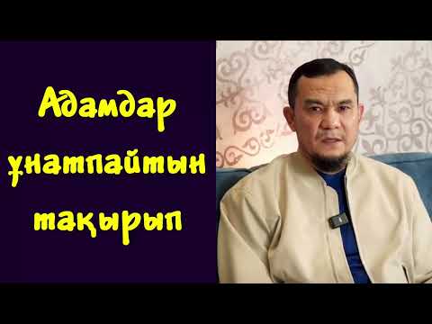 Видео: Адамдар ұнатпайтын тақырып - Дарын Мубаров