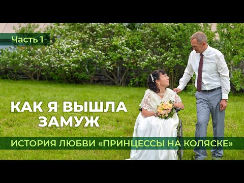 Видео: Как я вышла замуж? История любви принцессы на коляске!