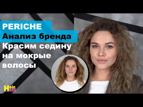 Видео: Красим седину на влажные волосы Periche HairSet