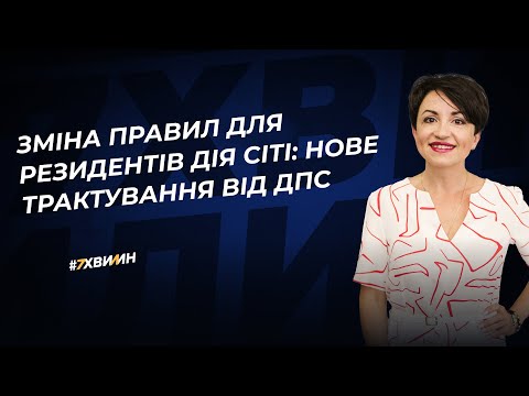 Видео: Зміна правил для резидентів Дія Сіті: нове трактування від ДПС | 26.02.2024