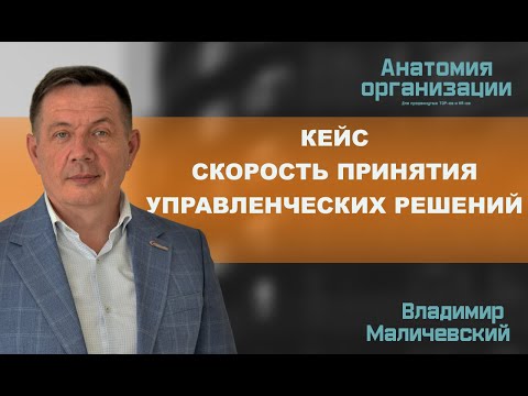 Видео: Кейс. Скорость принятия управленческих решений