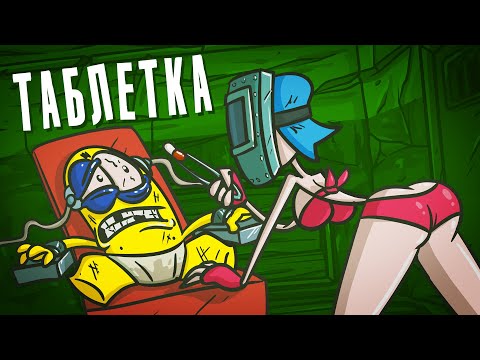 Видео: МЫ создали ТАБЛЕТКУ ЗНАНИЙ. Побочка гарантируется. (Анимация | Доктор Гнус )