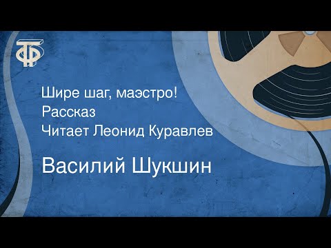 Видео: Василий Шукшин. Шире шаг, маэстро! Рассказ. Читает Леонид Куравлев (1978)