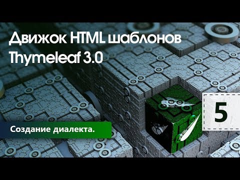 Видео: Движок HTML шаблонов Thymeleaf. Создание диалекта. Урок 5