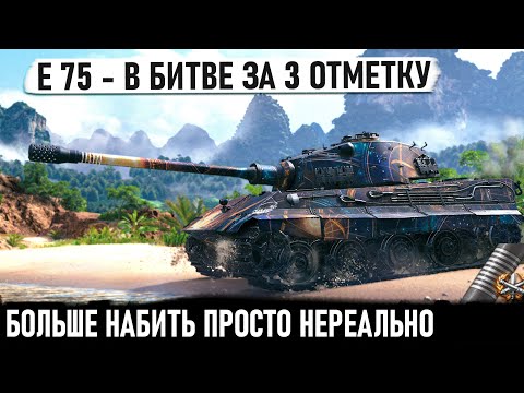 Видео: E 75 ● Лютый немецкий дед делает 3 отметку и невероятный рекорд по урону в wot