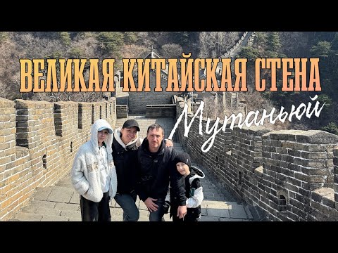 Видео: Великая Китайская стена (участок Мутаньюй)