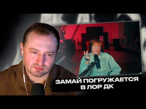 Видео: ЗАМАЙ СМОТРИТ БОЛЬШОЕ ВИДЕО ДК "вот и правда"