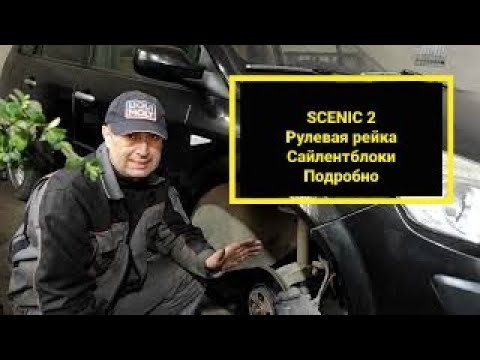 Видео: Renault Scenic 2. Как снять рулевую рейку. Как заменить сайлентблоки рычагов и подрамника