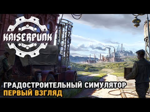 Видео: Kaiserpunk # Градостроительный симулятор ( первый взгляд )