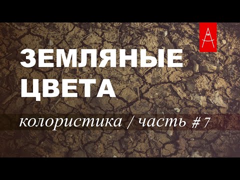 Видео: КОЛОРИСТИКА / Собираем Палитру / Земляные цвета
