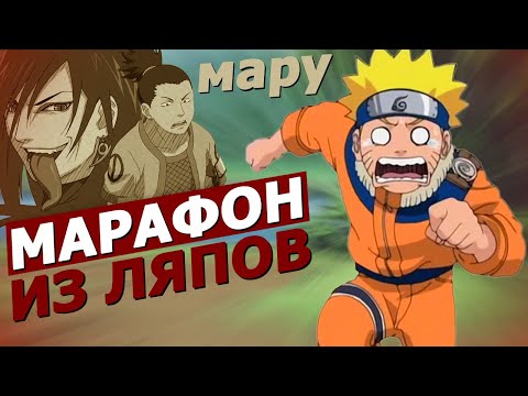 Видео: Шика агент Орочимару! | Киногрехи на 108-141 серии | Критика аниме Наруто