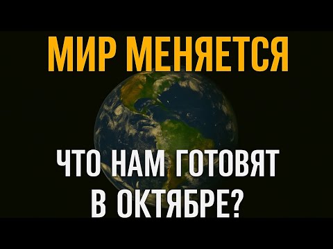 Видео: МИР: ЧТО ГОТОВИТСЯ В ОКТЯБРЕ? ПРЕМЬЕРА | ТАРО 