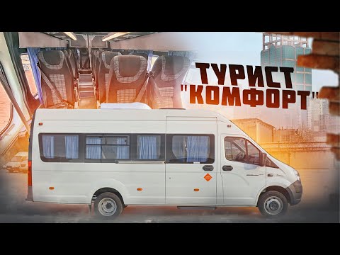 Видео: Газель Некст - Турист "Комфорт"