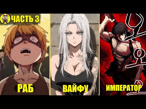 Видео: Его Родителей Убили, Сестер Продали в Рабство, Поэтому Он Решил Стать Императором и Отомстить! Ч.3