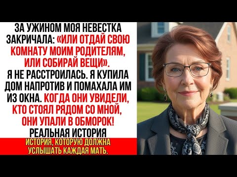 Видео: Невестка пыталась выгнать меня, но я купила дом напротив. Сын упал в обморок, когда увидел…