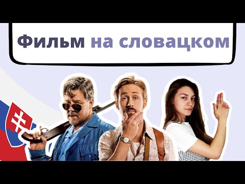 Видео: Ругаемся с Райаном Гослиногом. Обзор фильма на словацком 🇸🇰