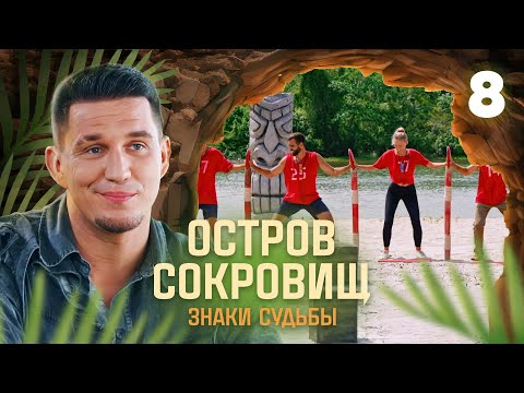 Видео: Остров сокровищ. Знаки судьбы | Сезон 1 | Выпуск 8